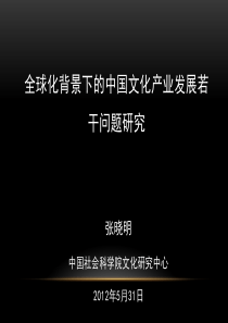 全球化背景下的中国文化产业发展若干问题研究