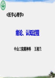 医学心理学导论、感知与认识-2011