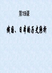 第19课俄国和日本的历史转折.ppt