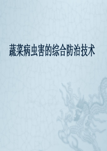 蔬菜病虫害综合防治技术