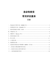 急诊抢救室常用评估量表