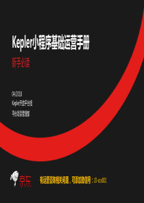 kepler小程序基础运营手册V2.2