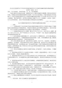 北京市人民政府关于印发本市新建改建居住区公共服务设施配套建设指标的通知