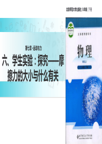 北师大版八年级下册物理课件：7.6《学生实验：探究——摩擦力的大小与什么有关》-(共23张PPT)