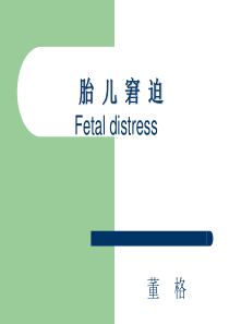 胎儿宫内窘迫分析