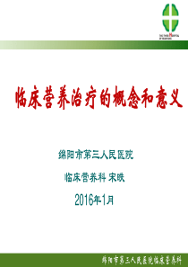 临床营养治疗的概念和意义