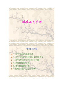 临床血气分析讲解