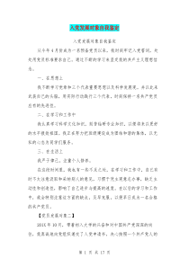 入党发展对象自我鉴定