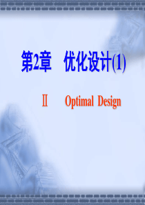 第2章优化设计(1)
