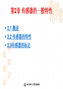 第2章传感器的一般特性