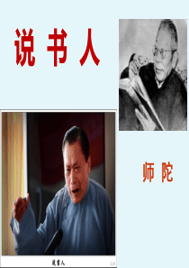 《说书人》公开课上课稿