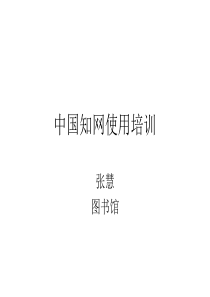 2 中国知网使用指南