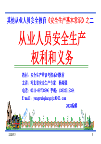 2 从业人员安全生产的权利和义务