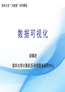 清华大学数据可视化教材vis-01_5430224