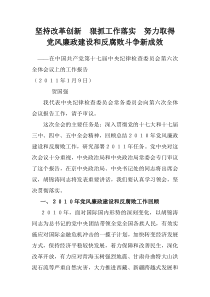 坚持改革创新 狠抓工作落实 努力取得党风廉政建设和反腐败斗争新成效)