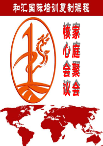家庭聚会核心会议空降部队培训课程课件之十