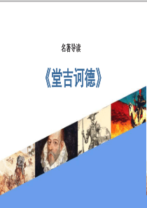 名著导读《堂吉诃德》课件
