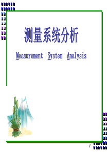 MSA(测量系统分析)系列教材