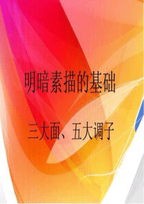 三大面,五大调子