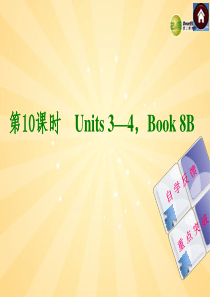 2014届中考英语总复习 第10课时 Book 8B Units 3-4课件(语法专题突破+考点解析