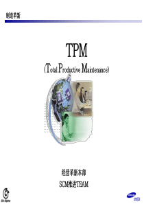 三星公司TPM推行方案