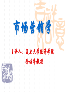 复旦市场营销学