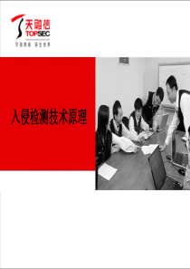 06.天融信入侵检测技术原理