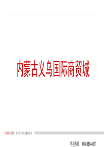 内蒙古义乌国际商贸城
