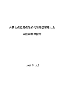 内蒙古保监局保险机构与高级管理人员