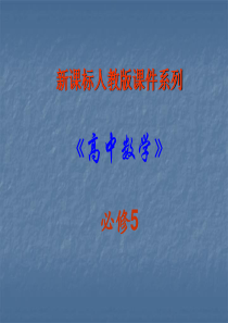 数学：1[1].2.1《正弦余弦应用举例》课件(新人教A版必修5)