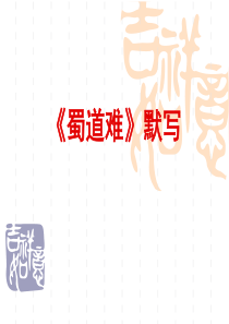 《蜀道难》理解性默写(1)