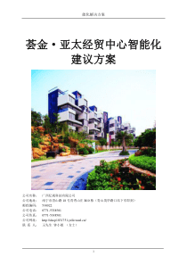 (亿视)亚太中心智能化小区系统设计方案(改加扫描)