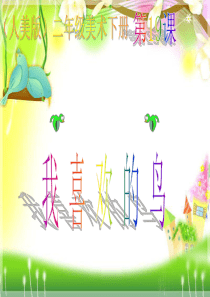 人美版美术二下《我喜欢的鸟》PPT课件