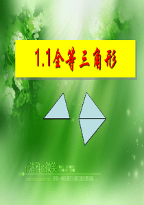 全等三角形引入