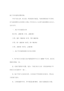 地下车库设计要点