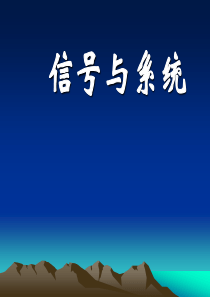 《信号与系统》说课文稿解读