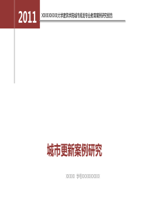 城市更新案例研究