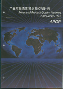 APQP参考手册