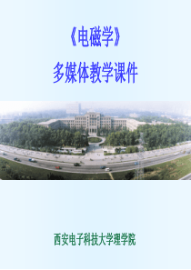 电磁学-西安电子科技大学