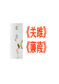 《诗经》两首优秀课件