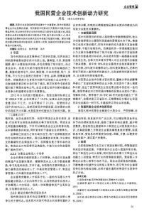 我国民营企业技术创新动力研究