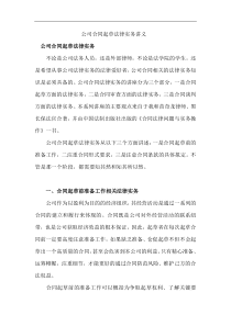 律师实务-公司合同起草法律实务讲义