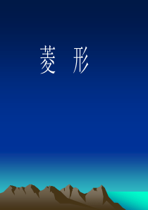 菱形的性质和判断