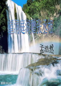 望洞庭湖赠张丞相 PPT