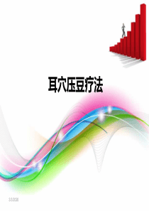 耳穴压豆