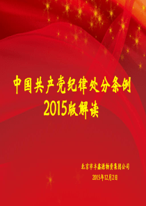 解读中国共产党纪律处分条例(2015版)