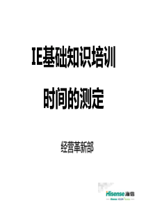 IE基础培训1 标准时间的测定