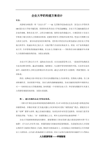企业大学的构建方案设计