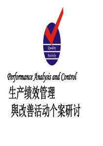 IE教材-PAC生产绩效系统设计实务