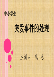 中小学生突发事件的处理